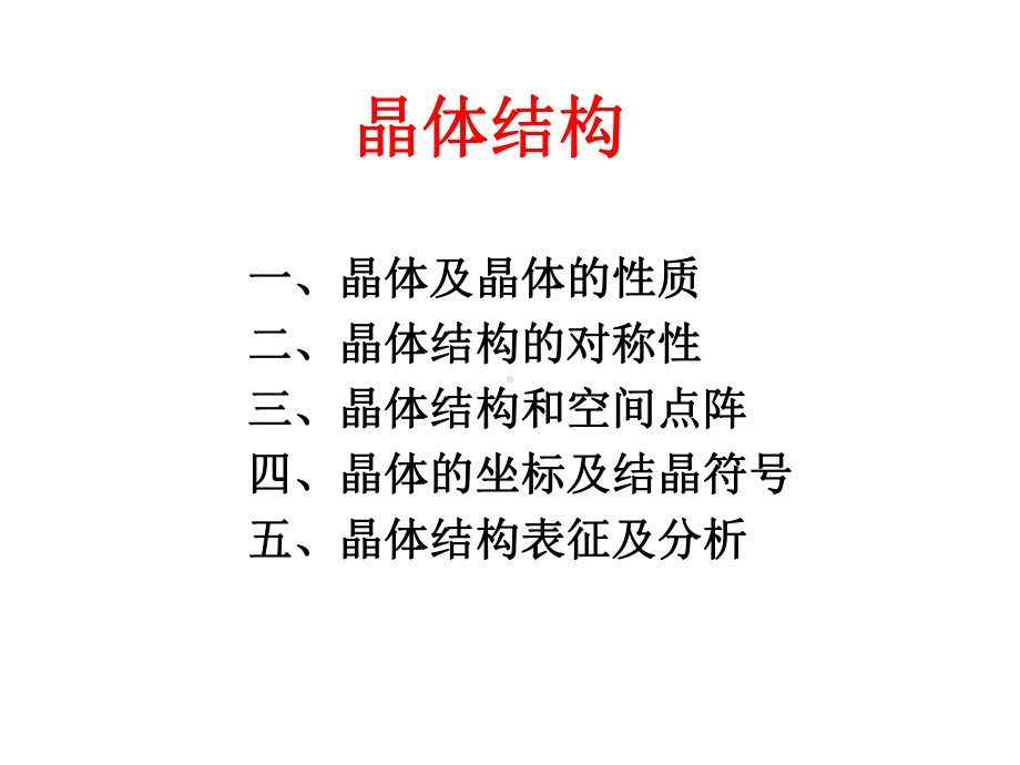 材料化学课件：1-晶体学(1).ppt_第3页