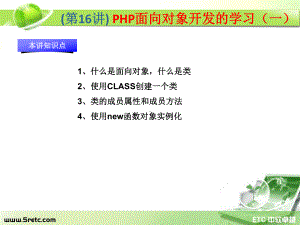 PHP课件：第16讲 PHP面向对象开发的学习（一）.ppt