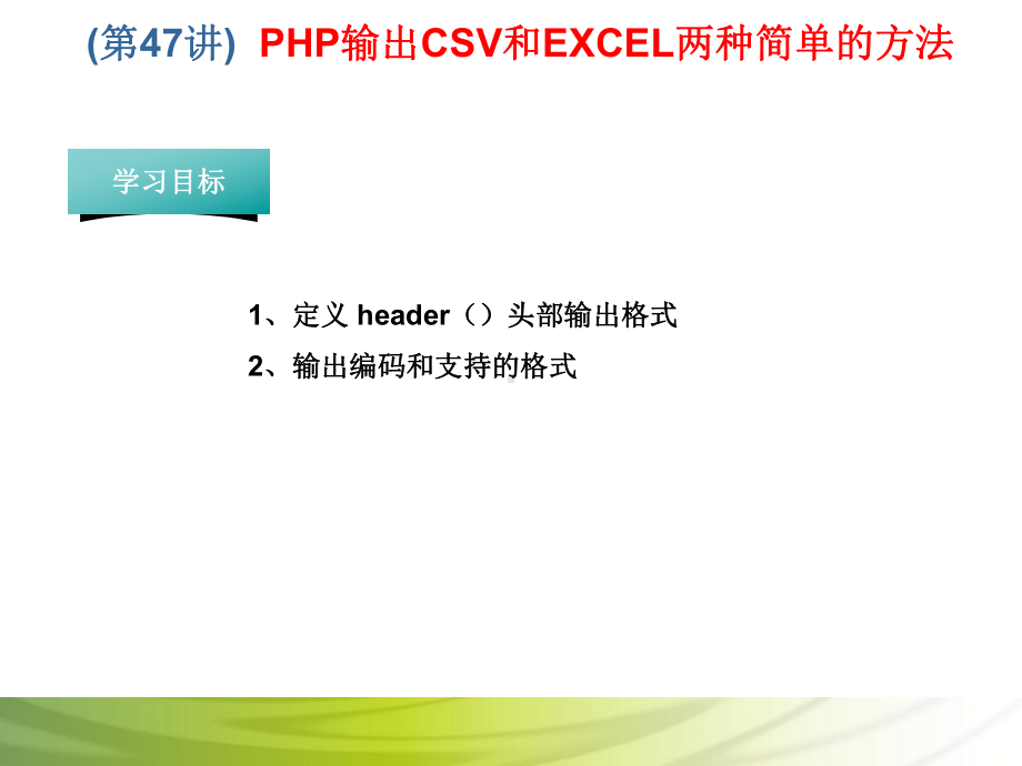 第47讲 PHP输出CSV和EXCEL两种简单的方法.ppt_第1页