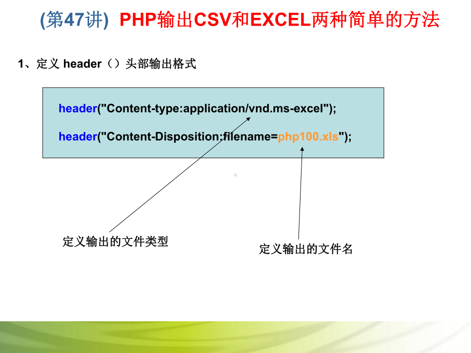 第47讲 PHP输出CSV和EXCEL两种简单的方法.ppt_第2页