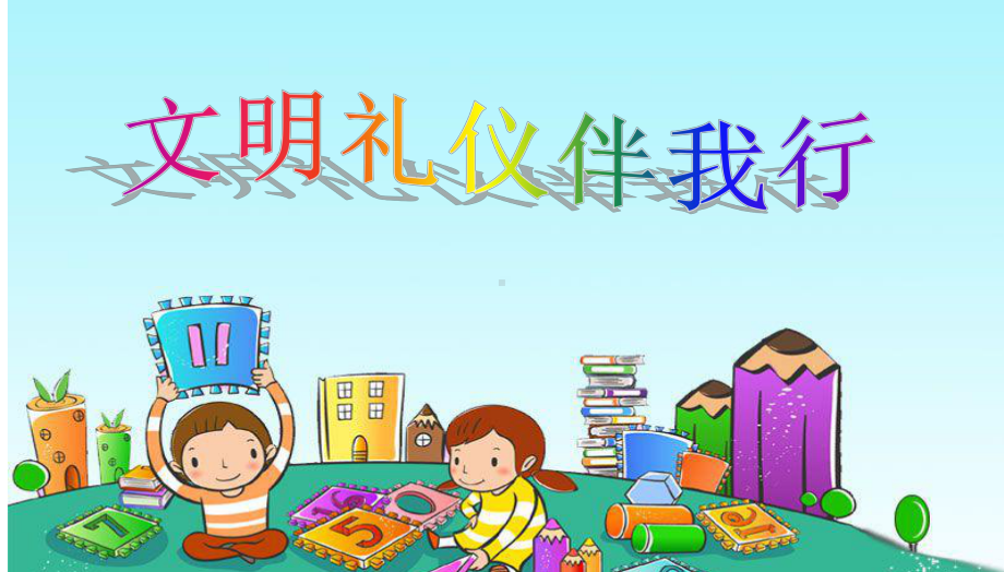 班会小学生文明礼仪伴我行PPT课件.ppt_第1页