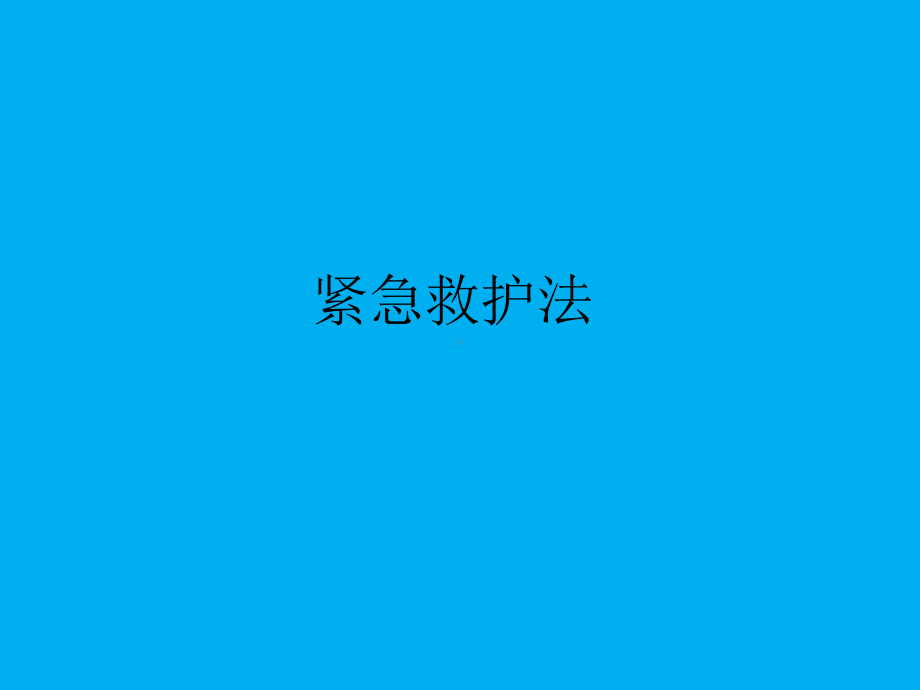 锅炉：紧急救护法.ppt_第1页