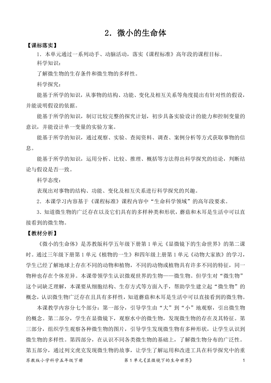 2022新苏教版小学科学五年级下册2《微小的生命体》教案.doc_第1页