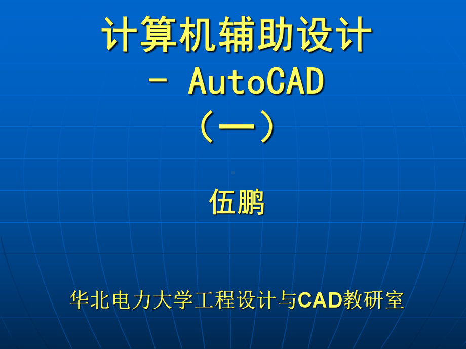 计算机辅助设计CAD课件：AutoCAD第1讲2015.ppt_第1页