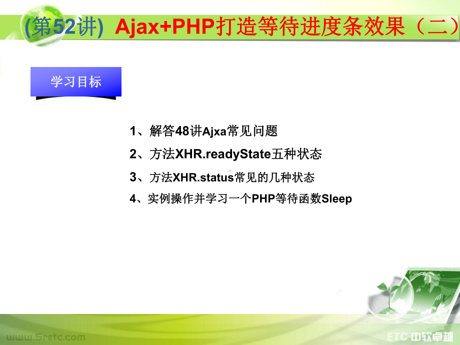 PHP课件：第52讲 Ajax+PHP打造等待进度条效果（二）.ppt_第1页