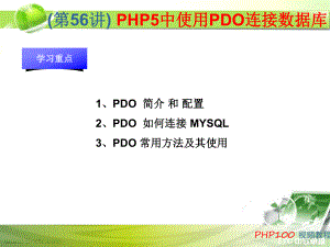 PHP课件：第56讲 PHP5中使用PDO连接数据库.ppt