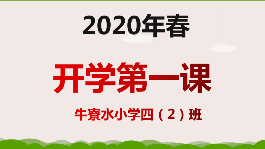 2020春疫情年开学第一课（共59张ppt）.pptx_第1页