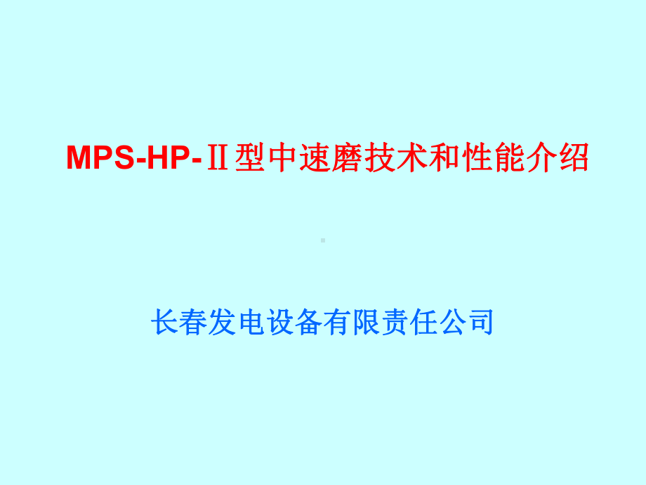 锅炉：MPS-HP-ⅡⅡ型中速磨技术和性能介绍.ppt_第1页