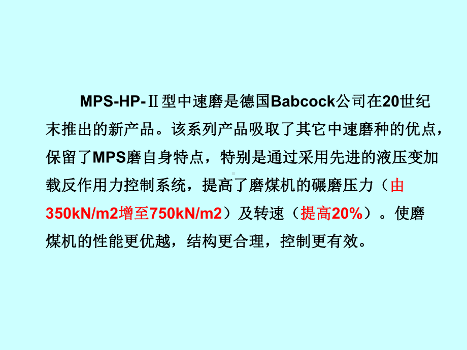 锅炉：MPS-HP-ⅡⅡ型中速磨技术和性能介绍.ppt_第2页