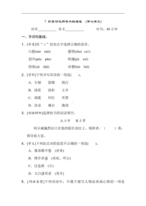 四年级语文下册-7 积累与运用考点梳理卷　(第七单元).doc