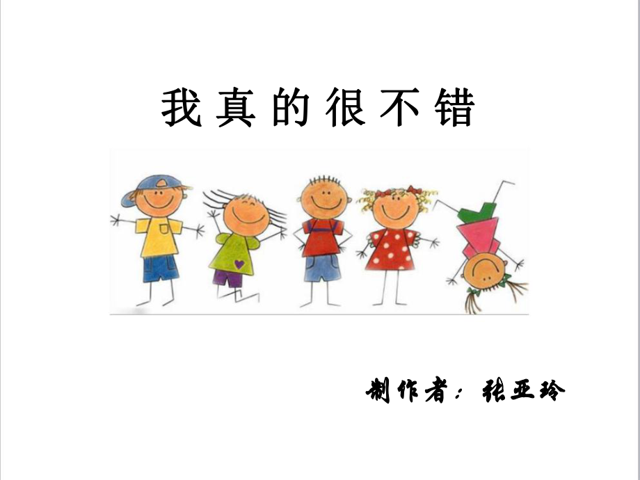 江苏省六下心育学科第1课我真的很不错.ppt_第1页