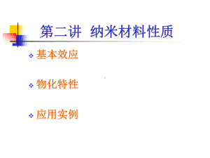 材料科学与工程进展课件：2.基本效应.ppt