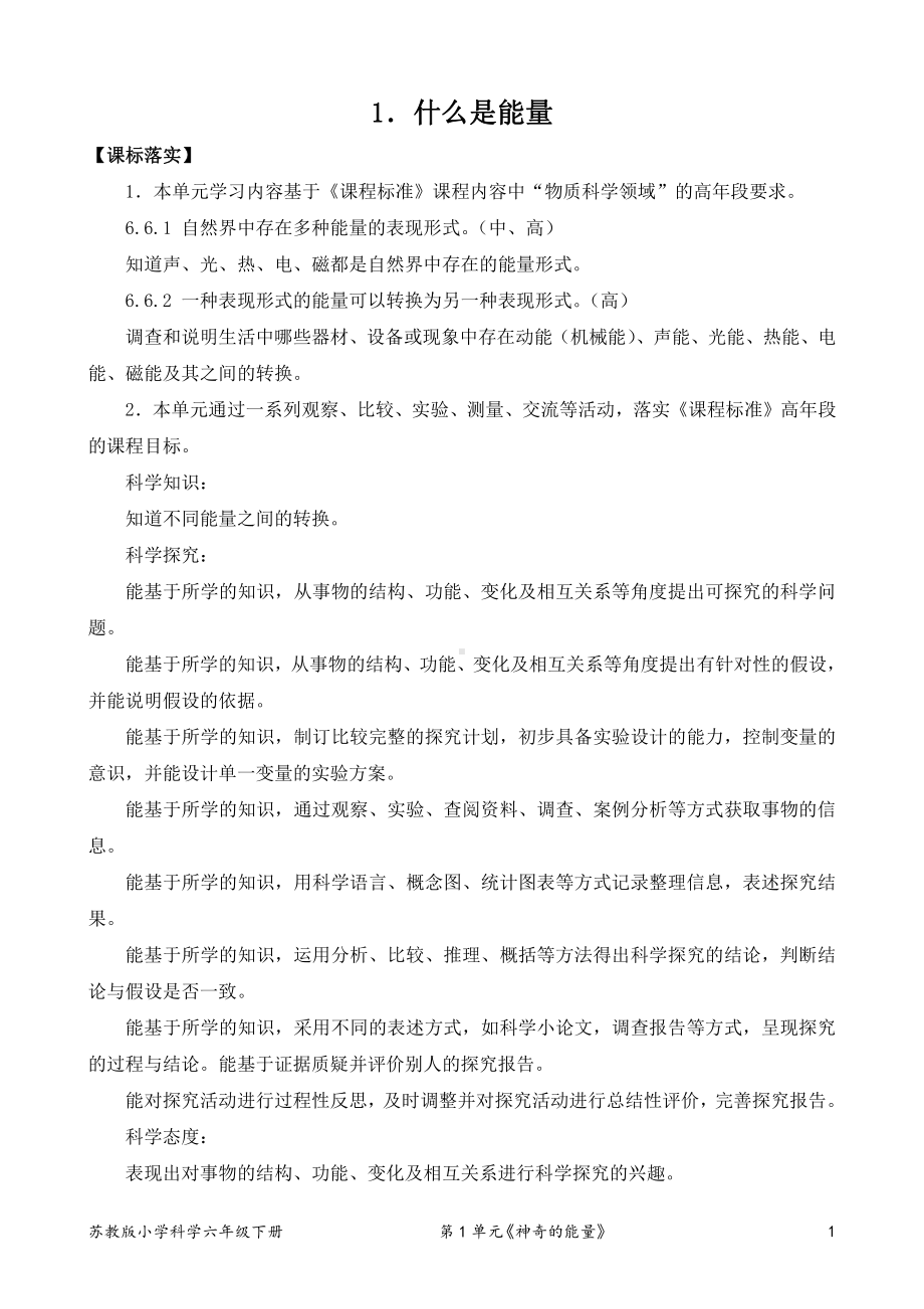 2022新苏教版小学科学六年级下册1《什么是能量》教学设计.doc_第1页