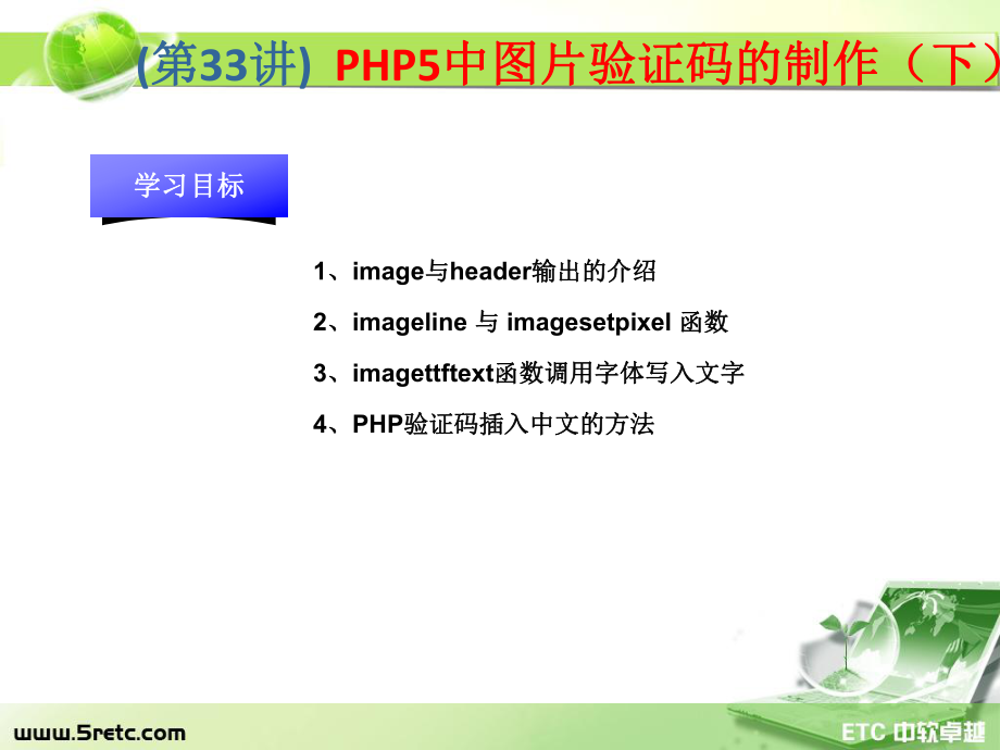 PHP课件：第33讲 PHP5中图片验证码的制作（下）.ppt_第1页