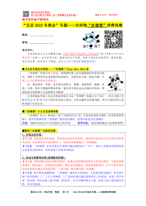 “北京2022冬奥会”专题-吉祥物“冰墩墩”消费热潮（思想政治）.pdf