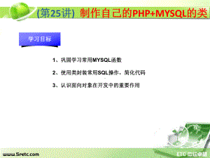 PHP课件：第25讲 制作自己的PHP+MYSQL的类.ppt