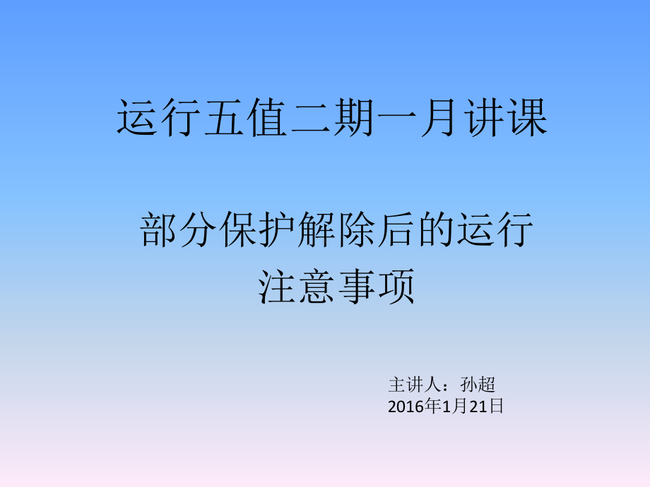 锅炉：五值二期一月讲课-部分保护解除后的运行注意事项.pptx_第1页