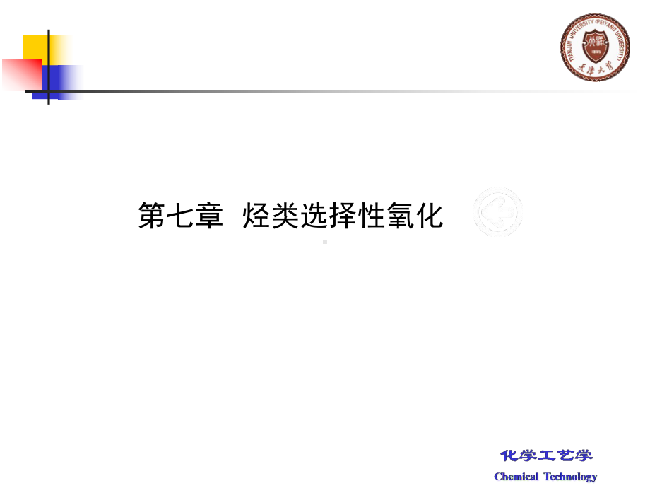 化学工艺学课件：第7章.ppt_第1页