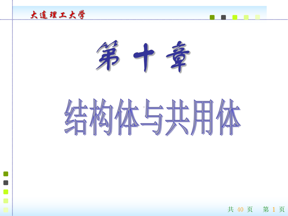 C语言课件：第十章.ppt_第1页