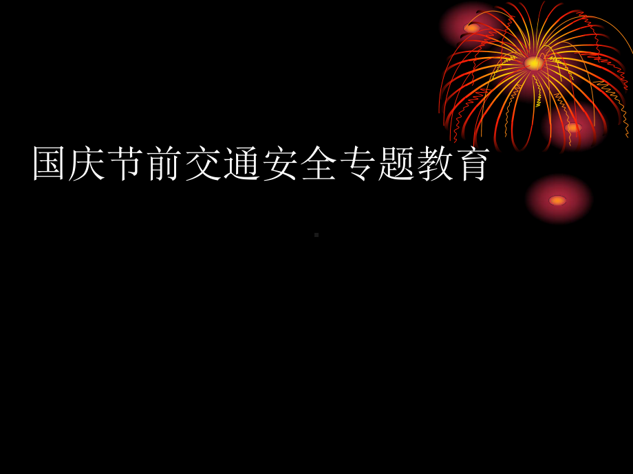 2020国庆节前交通安全专题教育.pptx_第1页