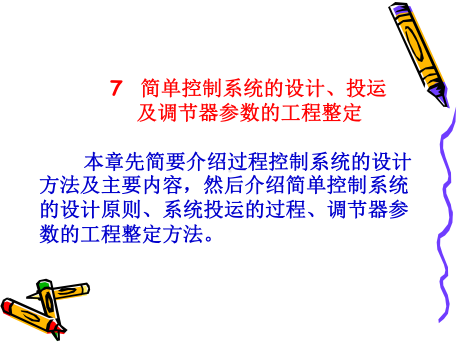 化工自动化课件：化工仪表71.ppt_第1页