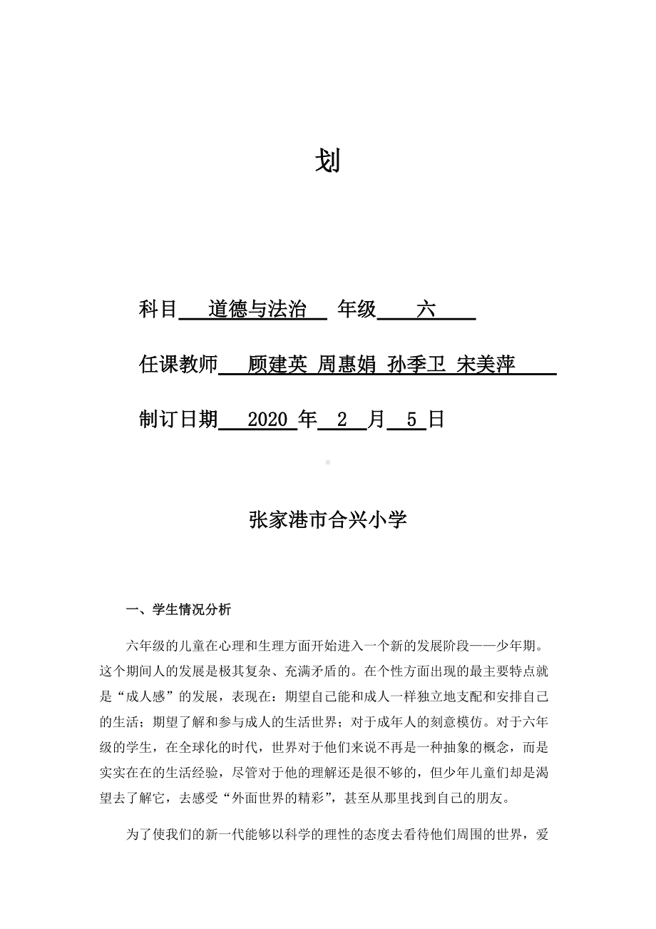 部编版六下道法教案自合并）六下道法教学计划20200413.docx_第3页