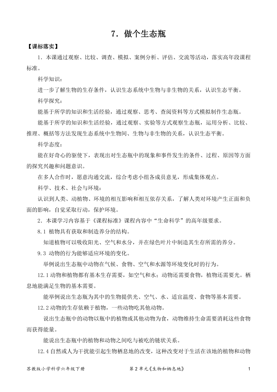 2022新苏教版小学科学六年级下册7《做个生态瓶》教案(定稿).doc_第1页