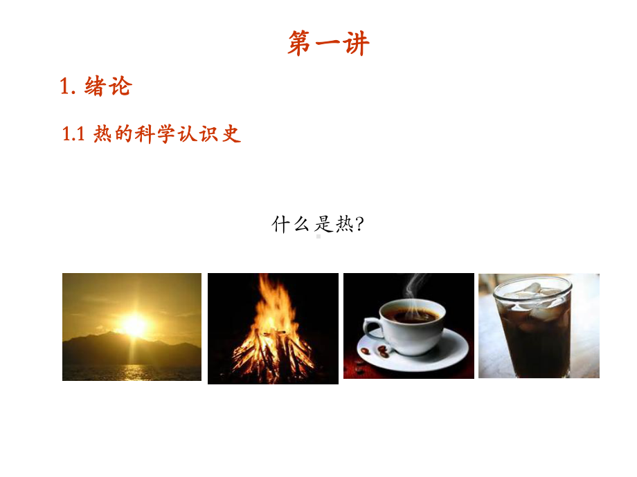 第四版传热学课件：heat transfer lecture （conduction）.ppt_第1页