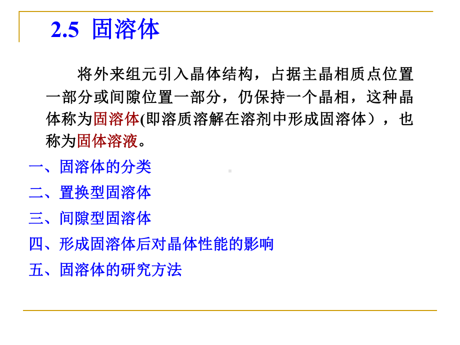 材料科学基础课件：3.5固溶体.ppt_第1页