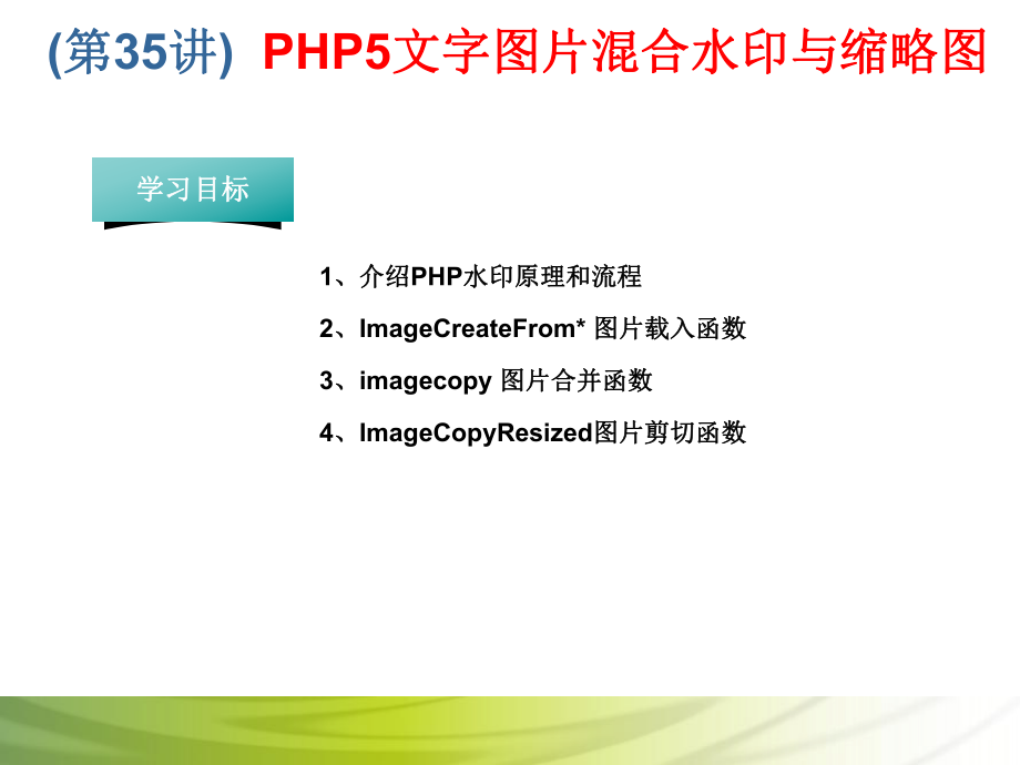 第35讲 PHP5文字图片混合水印与缩略图.ppt_第1页