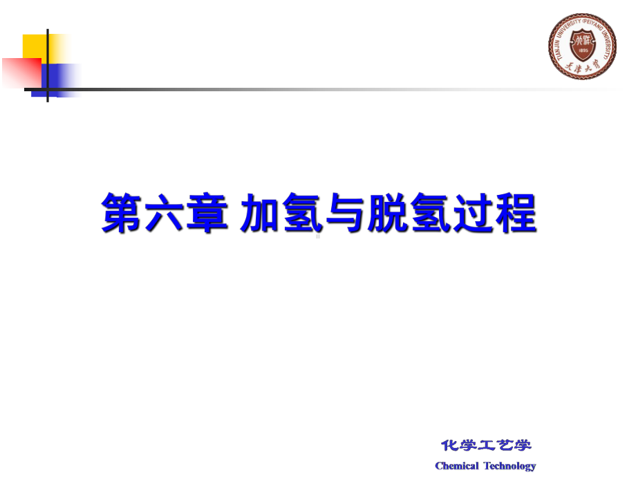 化学工艺学 第六章.ppt_第1页