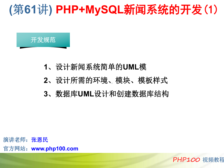 第61讲 PHP+MySQL新闻系统的开发(1).ppt_第1页