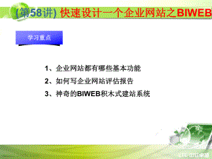 PHP课件：第58讲 快速设计一个企业网站之BIWEB.ppt