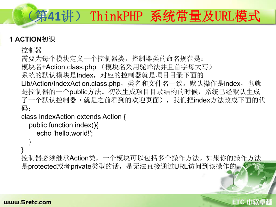 PHP课件：第41讲 ThinkPHP 系统常量极URL模式.ppt_第2页