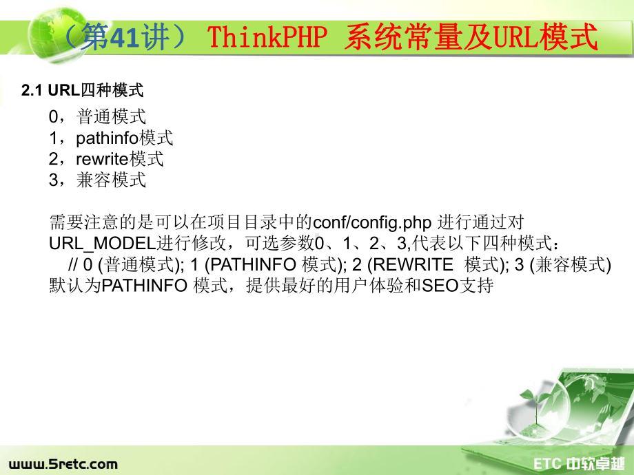 PHP课件：第41讲 ThinkPHP 系统常量极URL模式.ppt_第3页