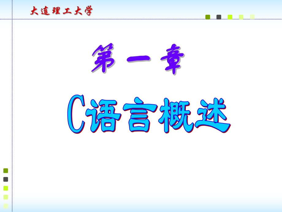 C语言课件：第一章.ppt_第1页