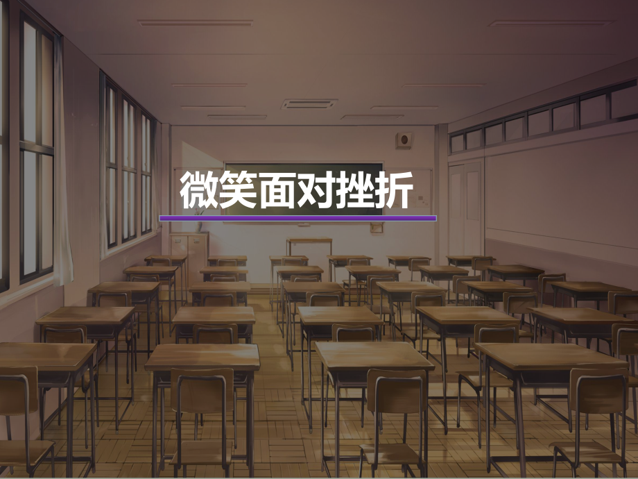 江苏省六下心育学科第15课微笑面对挫折.ppt_第1页