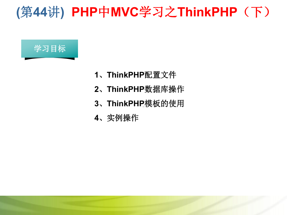 第44讲 PHP中MVC学习之ThinkPHP（下）.ppt_第1页