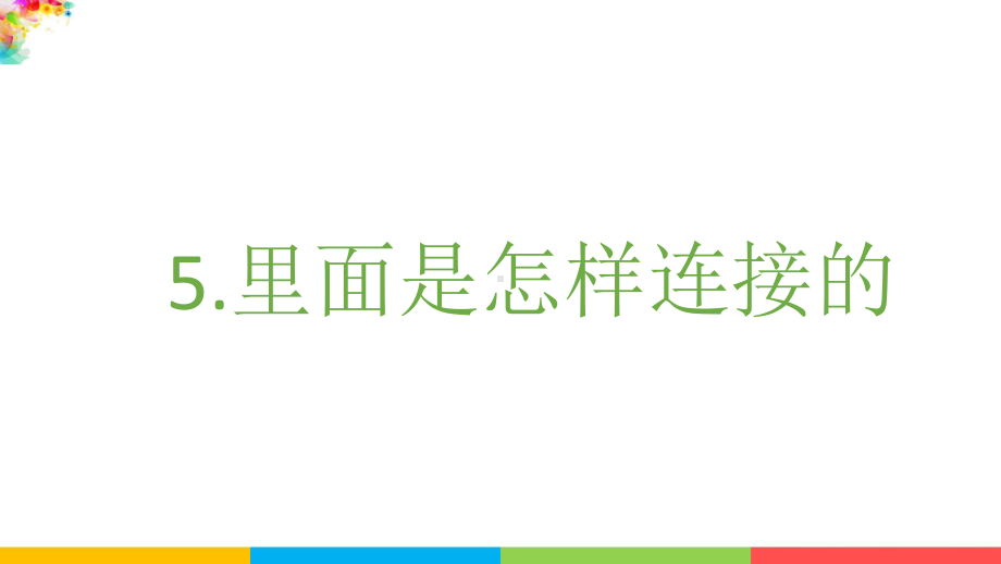 教科版四下科学2.5里面是怎样连接的课件.pptx_第2页