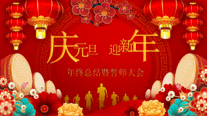 庆元旦 迎新年-年终总结暨誓师大会ppt模板.pptx