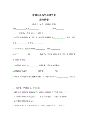 江苏省三年级下册道德与法治试题 期末测试 人教（新版）.doc