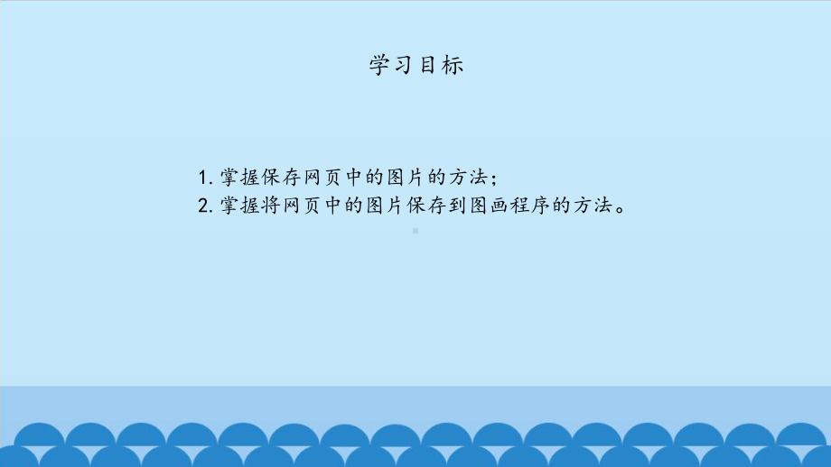 大连理工版三年级上册信息技术4.动物图片展ppt课件.pptx_第2页