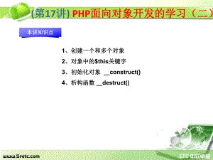 PHP课件：第17讲 PHP面向对象开发的学习（二）.ppt