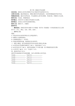 江苏省六下心育学科6年级第7课正确面对考试成绩.doc