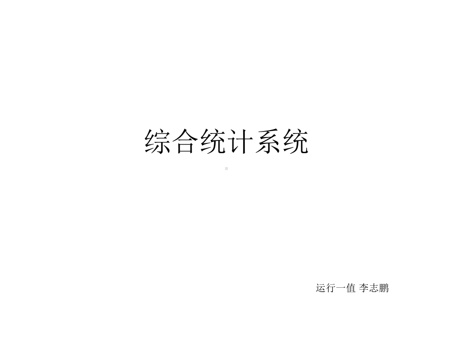 锅炉：综合统计系统.ppt_第1页