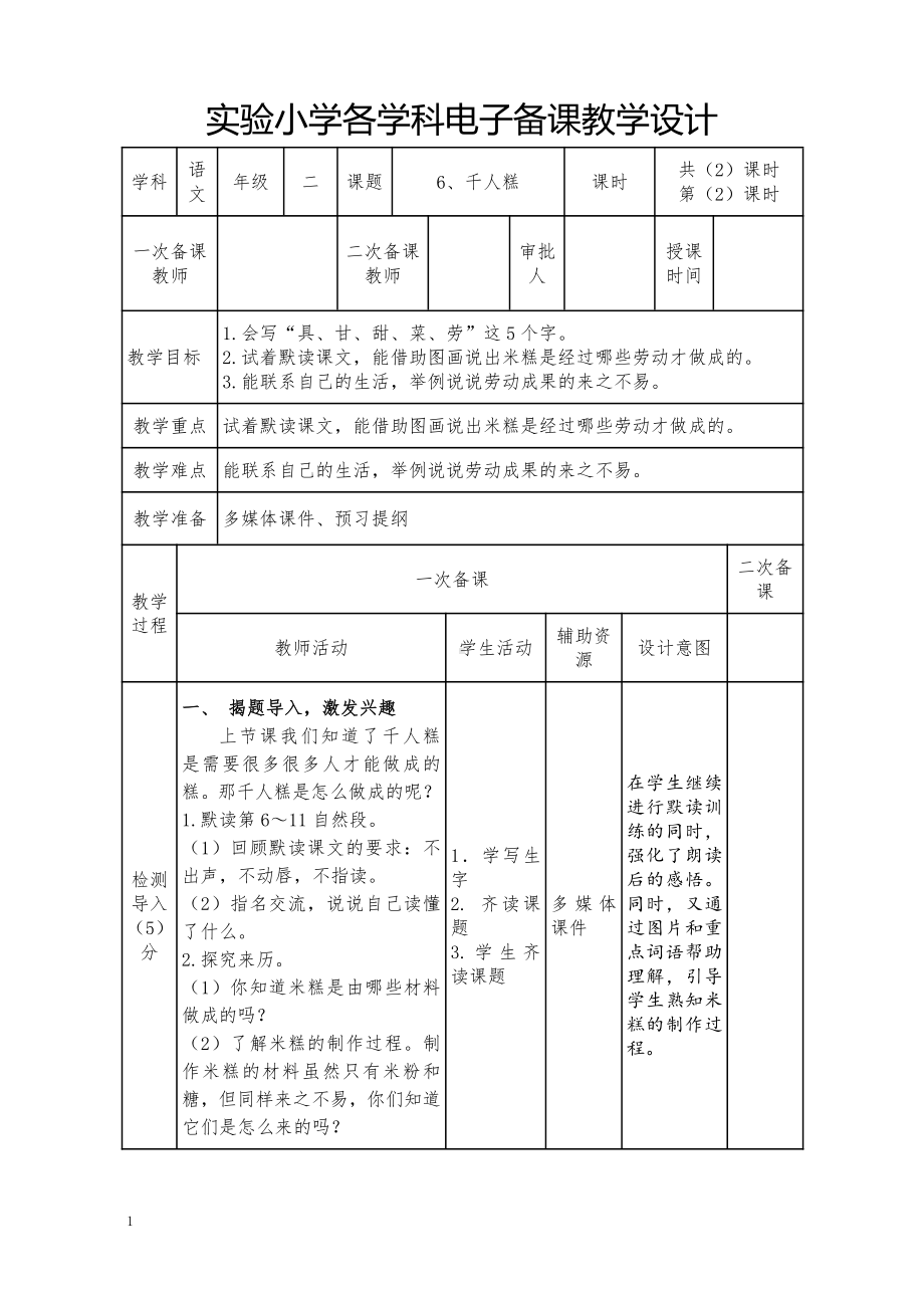 部编版小学语文二年级下册第二单元《千人糕》第2课时教案.doc_第1页