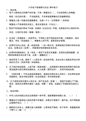 江苏省六年级下册道德与法治期中复习(1).doc