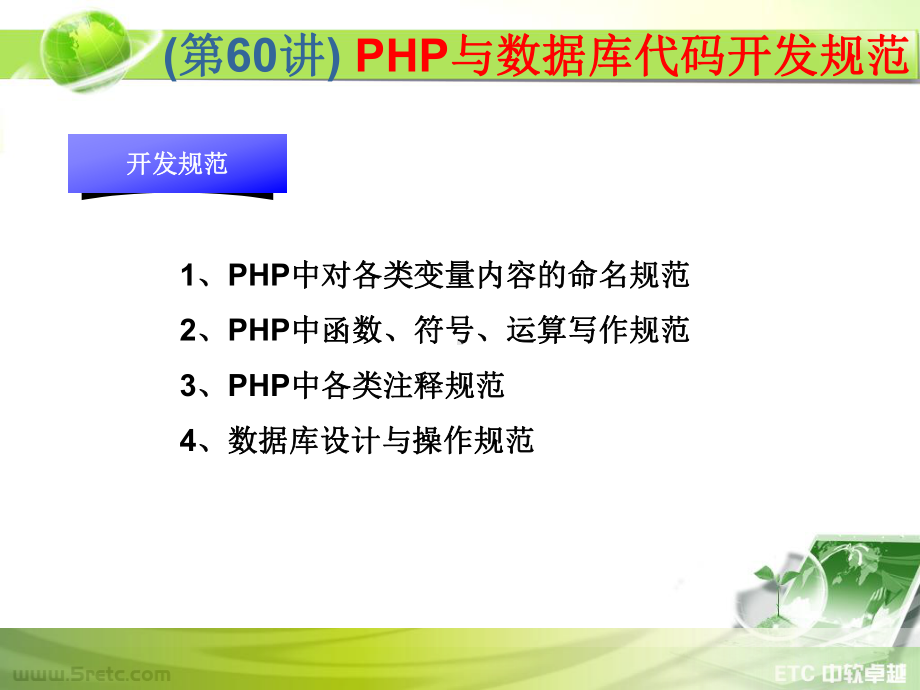 PHP课件：第60讲 PHP与数据库代码开发规范.ppt_第1页