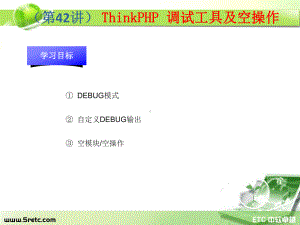 PHP课件：第42讲 ThinkPHP 调试工具及空操作.ppt