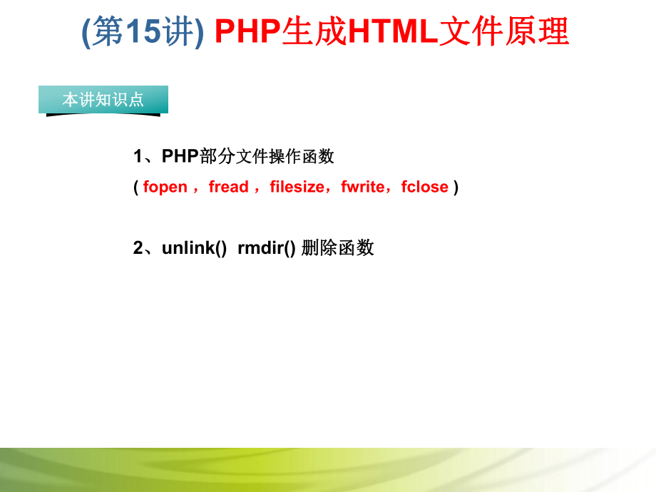 第15讲 PHP生成HTML文件原理.ppt_第1页